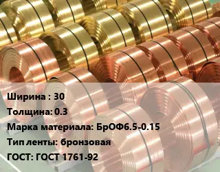 Лента бронзовая 30х0.3 Марка: БрОФ6.5-0.15 бронзовая ГОСТ: ГОСТ 1761-92